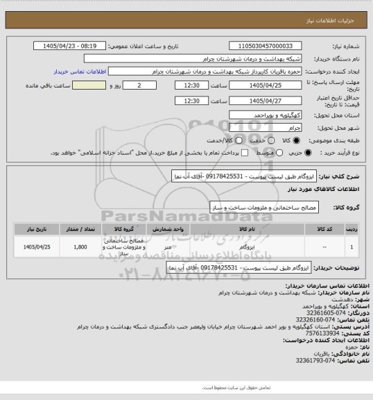 استعلام ایزوگام طبق لیست پیوست - 09178425531 -آقای آب نما