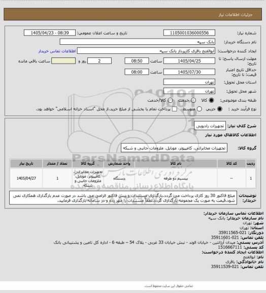 استعلام تجهیزات رادیویی