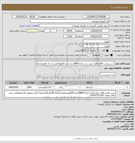 استعلام شیر پرچرب 200  پاکتی سی سی تعداد3800 عدد پیش فاکتورالزامی ارسال بافروشنده