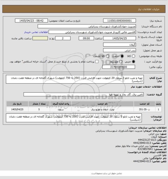 استعلام تهیه و نصب تابلو 5 سلول 20 کیلوولت جهت افزایش قدرت (250 به 750 کیلوولت) شهرک گلخانه ای در منطقه هفت دغنان (شیلسر)