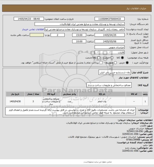 استعلام وان شستشو جنس پلی اتیلن