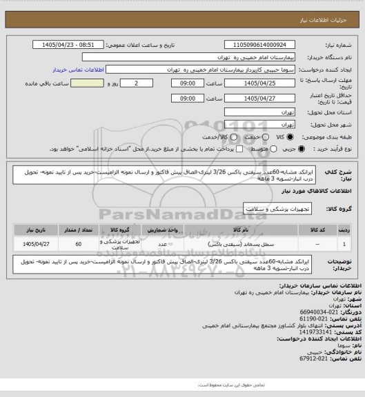 استعلام ایرانکد مشابه-60عدد سیفتی باکس 3/26 لیتری-الصاق پیش فاکتور و ارسال نمونه الزامیست-خرید پس از تایید نمونه- تحویل درب انبار-تسویه 3 ماهه