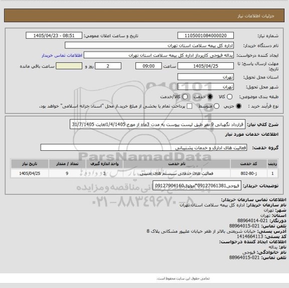 استعلام قرارداد نگهبانی 9 نفر طبق لیست پیوست به مدت 3ماه از مورخ 1/4/1405لغایت 31/7/1405