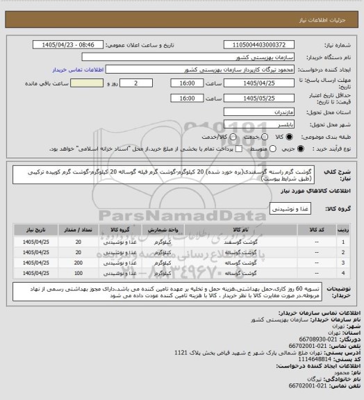 استعلام گوشت گرم راسته گوسفندی(بره خورد شده) 20 کیلوگرم-گوشت گرم فیله گوساله 20 کیلوگرم-گوشت گرم کوبیده ترکیبی (طبق شرایط پیوست)