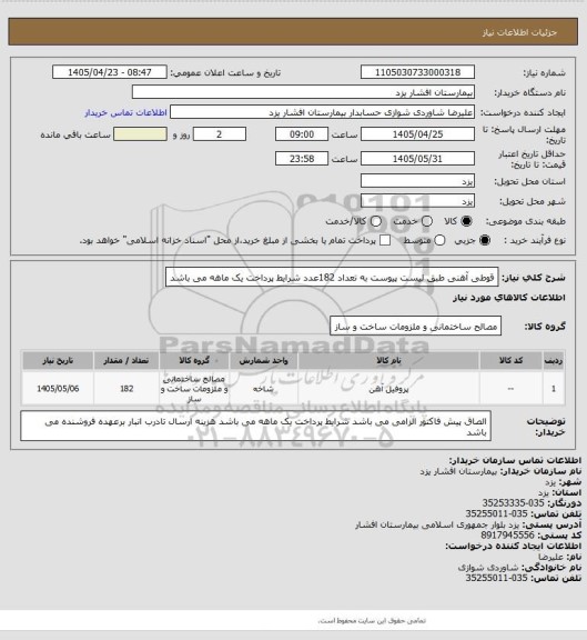 استعلام قوطی آهنی طبق لیست پیوست به تعداد 182عدد
شرایط پرداخت یک ماهه می باشد