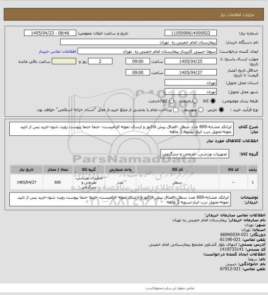 استعلام ایرانکد مشابه-600 عدد سطل -الصاق پیش فاکتور و ارسال نمونه الزامیست- حتما حتما پیوست رویت شود-خرید پس از تایید نمونه-تحویل درب انبار-تسویه 3 ماهه