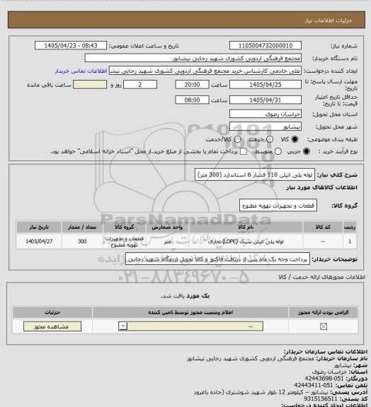 استعلام لوله پلی اتیلن 110 فشار 6 استاندارد (300 متر)