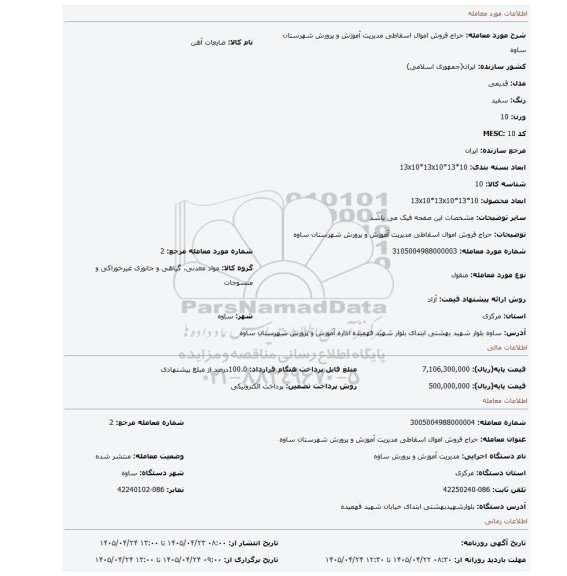 مزایده، حراج  فروش اموال اسقاطی مدیریت آموزش و پرورش شهرستان ساوه