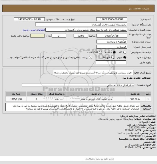 استعلام اجرت سرویس و پشتیبانی یک ساله آسانسورشیراز دیبا  کلنیک تخصصی شفا