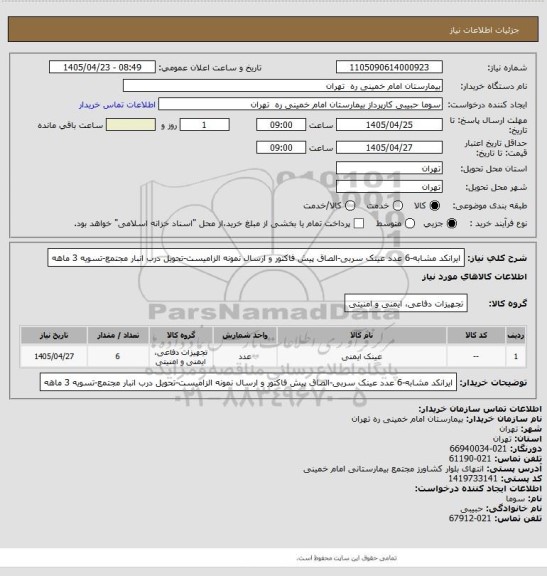 استعلام ایرانکد مشابه-6 عدد عینک سربی-الصاق پیش فاکتور و ارسال نمونه الزامیست-تحویل درب انبار مجتمع-تسویه 3 ماهه