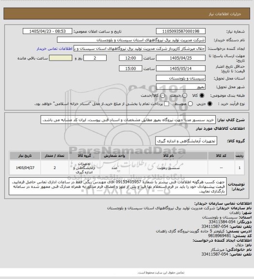 استعلام خرید سنسور مدیا جهت نیروگاه بمپور مطابق مشخصات و اسناد فنی پیوست. ایران کد مشابه می باشد.