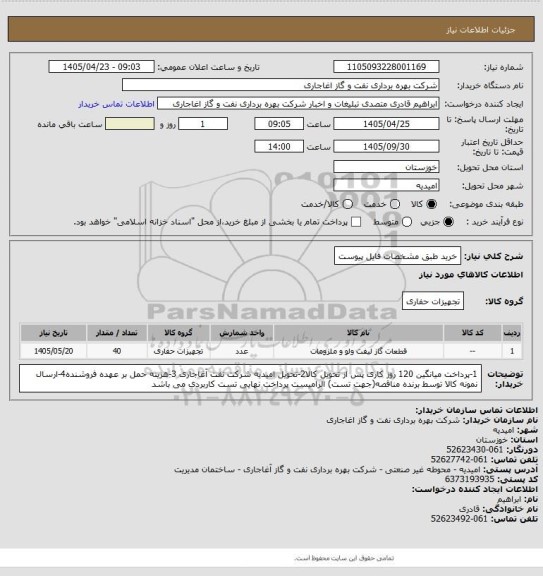 استعلام خرید طبق مشخصات فایل پیوست