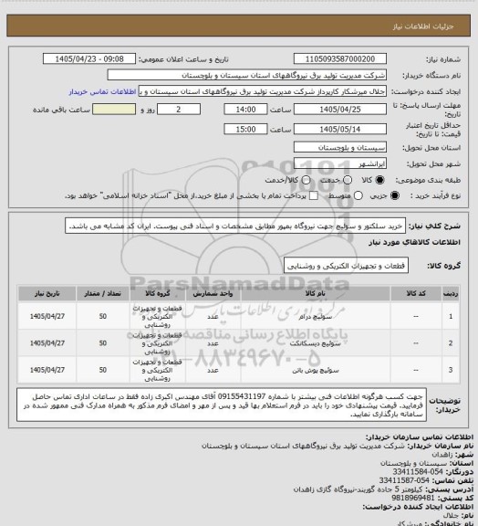 استعلام خرید سلکتور و سوئیچ جهت نیروگاه بمپور مطابق مشخصات و اسناد فنی پیوست. ایران کد مشابه می باشد.