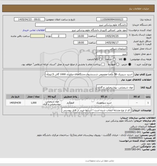 استعلام اسید سیتریک 50 درصد مخصوص شستشوی دستگاهای دیالیزی 1000 گالن 5 لیتری