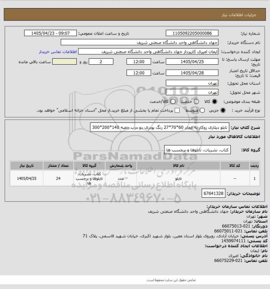 استعلام تابلو دیئاری روکار  به ابعاد 60*70*27 رنگ پودری دو درب 
جعبه 140*200*300