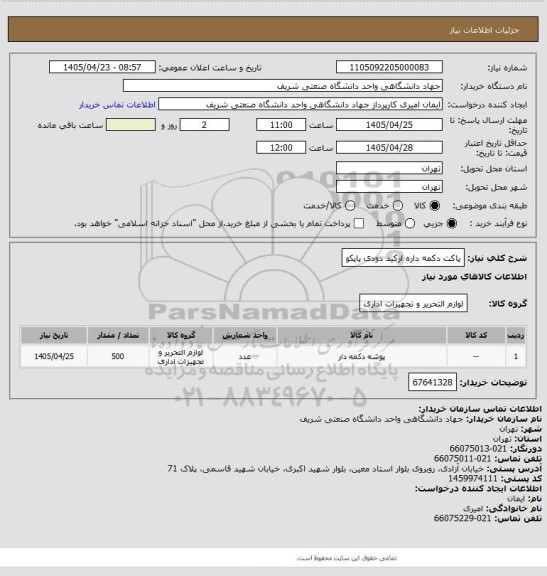 استعلام پاکت دکمه داره ارکید دودی  پاپکو