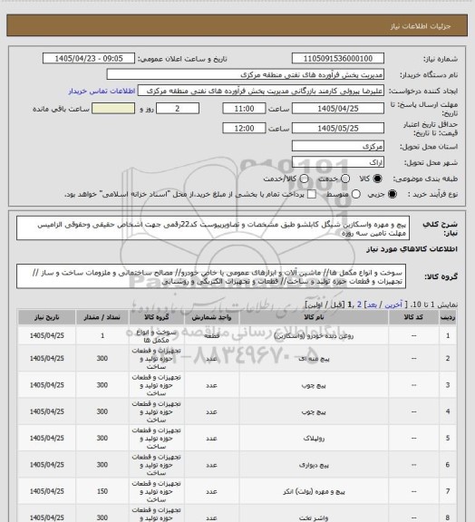 استعلام پیچ و مهره واسکازین شیگل کابلشو طبق مشخصات و تصاویرپیوست 
کد22رقمی  جهت اشخاص حقیقی وحقوقی الزامیس
مهلت تامین سه روزه