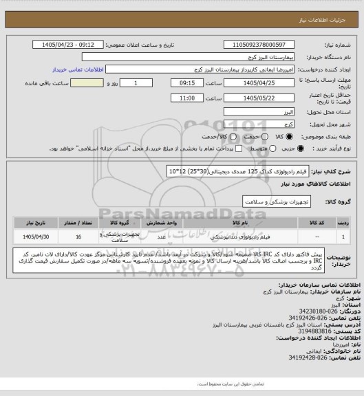 استعلام فیلم رادیولوژی کداک 125 عددی دیجیتالی(30*25) 12*10