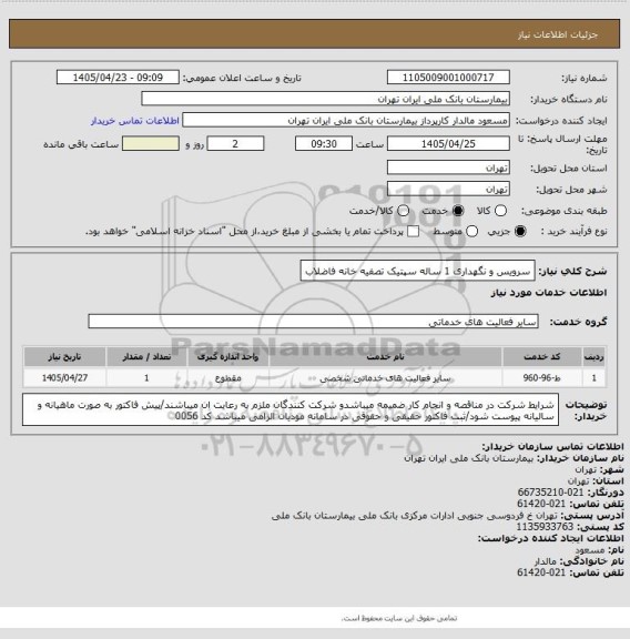 استعلام سرویس و نگهداری 1 ساله سپتیک تصفیه خانه فاضلاب