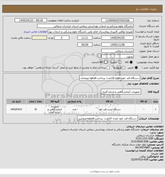 استعلام دستگاه قند خون تعداد 10عدد- پرداخت 6ماهه میباشد