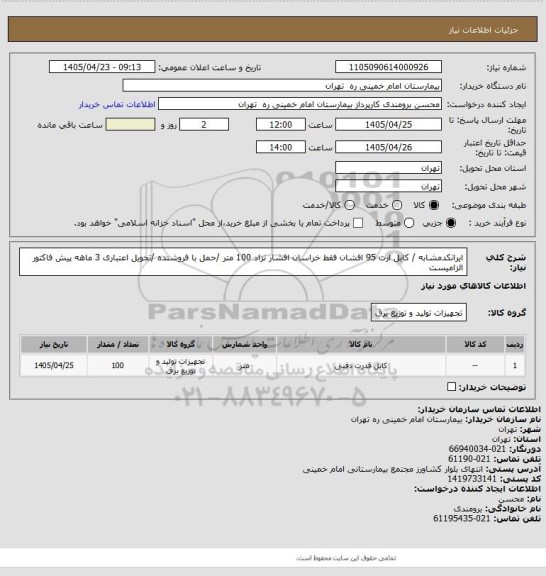 استعلام ایرانکدمشابه / کابل ارت 95 افشان  فقط خراسان افشار نزاد 100 متر /حمل با فروشنده /تحویل اعتباری 3 ماهه
پیش فاکتور الزامیست