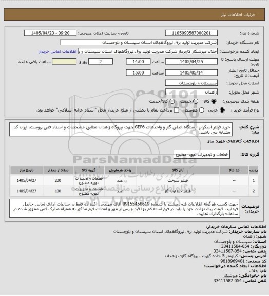 استعلام خرید فیلتر اسکرابر ایستگاه اصلی گاز و واحدهای GEF6 جهت نیروگاه زاهدان مطابق مشخصات و اسناد فنی پیوست. ایران کد مشابه می باشد.