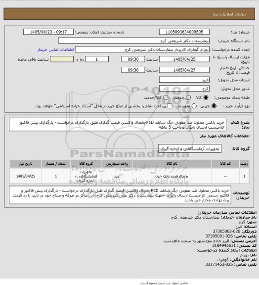 استعلام خرید باکس محلول ضد عفونی -پگ شاهد PCD-یخچال واکسن قیمت گذاری طبق بارگذاری درخواست  - بارگذاری  پیش فاکتور  الزامیست ارسال رایگان پرداخت 5 ماهه