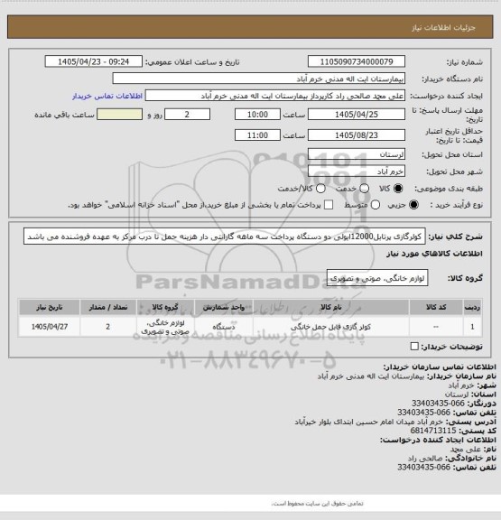 استعلام کولرگازی پرتابل12000ایولی  دو دستگاه پرداخت سه ماهه گارانتی دار هزینه حمل تا درب مرکز به عهده فروشنده می باشد