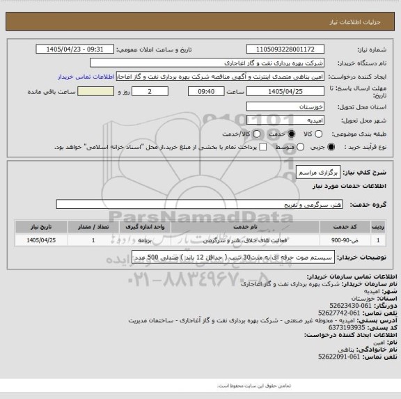 استعلام برگزاری مراسم