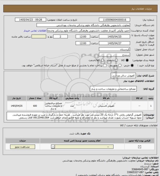 استعلام کفپوش سالن ورزشی