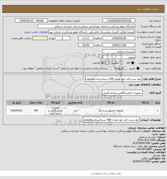 استعلام نوار تست قند خون تعداد  450 بسته-پرداخت6ماهه