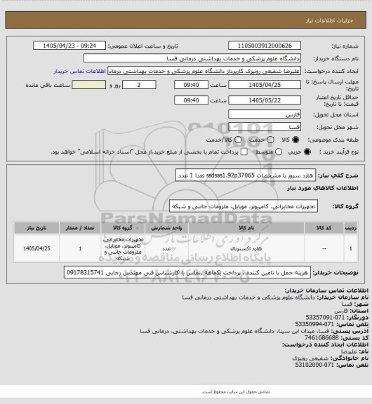 استعلام هارد سرور با مشخصات ssdsas1.92p37065  تعدا  1 عدد