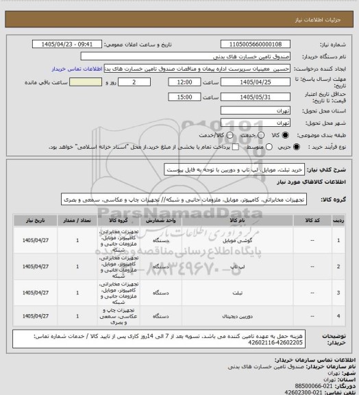 استعلام خرید تبلت، موبایل، لپ تاپ و دوربین
با توجه به فایل پیوست