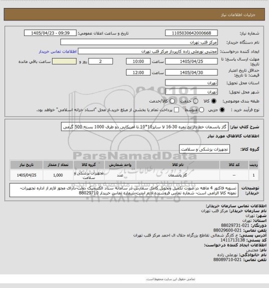 استعلام گاز پانسمان خط دار نخ نمره 30-16 لا سایز10*10 تا امریکایی دو طرف 1000 بسته 500 گرمی