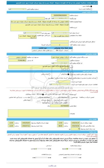 مناقصه، مناقصه عمومی یک مرحله ای نگهداری محوطه ، فضای سبز و باغ زیتون شرکت عمران شهر جدید عالیشهر