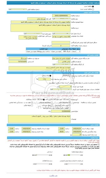 مناقصه، مناقصه عمومی یک مرحله ای اجرای بهسازی شامل آسفالت -تسطیح و ریگلاژ کانیوا