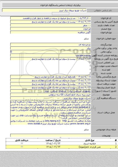 مناقصه, خرید سه سری تابلو کمپکت GS سه سلولی