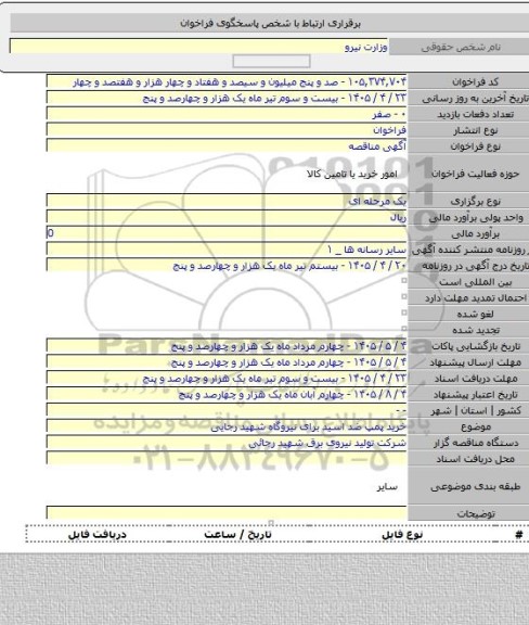 مناقصه, خرید پمپ ضد اسید برای نیروگاه شهید رجایی