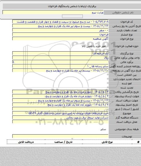 مناقصه, خرید فیلترهای هوای ورودی به کمپرسور اصلی واحدهای گازی GE-F۹