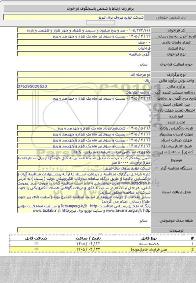 مناقصه, تعیین پیمانکار کلید دردست تبدیل شبکه مسی به کابل خودنگهدار برق ستارخان به متراژ برآوردی ۵۰۰۰۰ متر