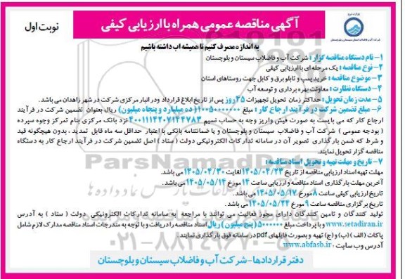 مناقصه خرید پمپ و تابلو برق و کابل 