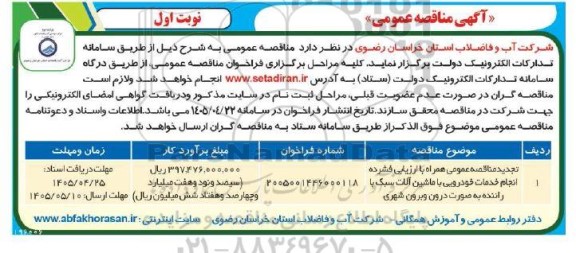 تجدید مناقصه انجام خدمات خودرویی با ماشین آلات سبک با راننده به...