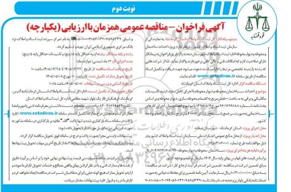 مناقصه پروژه احداث ساختمان و محوطه و دیوار محوطه اداره ثبت اسناد و املاک- نوبت دوم