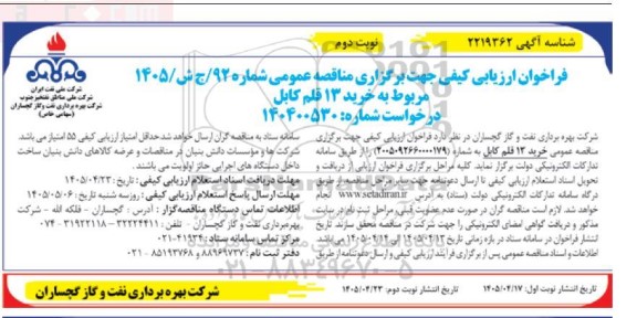 فراخوان ارزیابی کیفی مناقصه خرید 13 قلم کابل نوبت دوم 