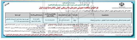 فراخوان تکمیل مجتمع فرهنگی و هنری فنوج