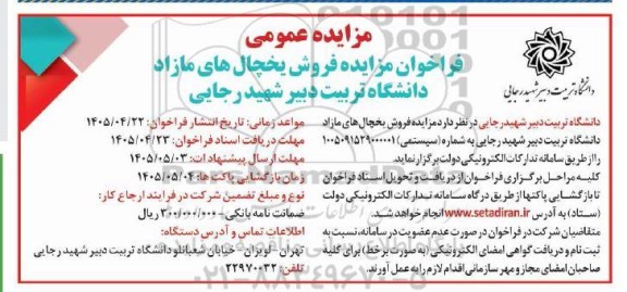 مزایده  فروش یخچال های مازاد