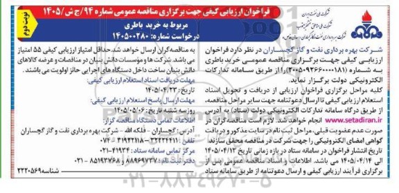 مناقصه فراخوان ارزیابی کیفی خرید باطری - نوبت دوم