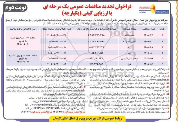 فراخوان تجدید مناقصه خرید کالا و تجهیزات ، اصلاح و نوسازی شبکه و تاسیسات توزیع نیروی برق حوزه عملیاتی ... نوبت دوم  