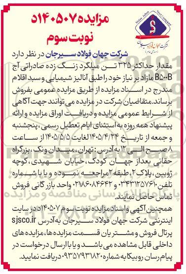 مزایده مقدار حداکثر 325 تن میلگرد زنگ زده صادراتی - نوبت سوم