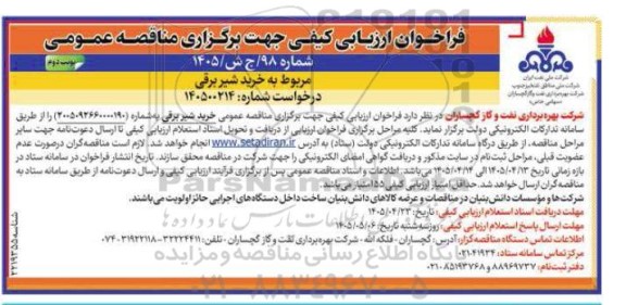 مناقصه فراخوان ارزیابی کیفی خرید شیر برقی- نوبت دوم